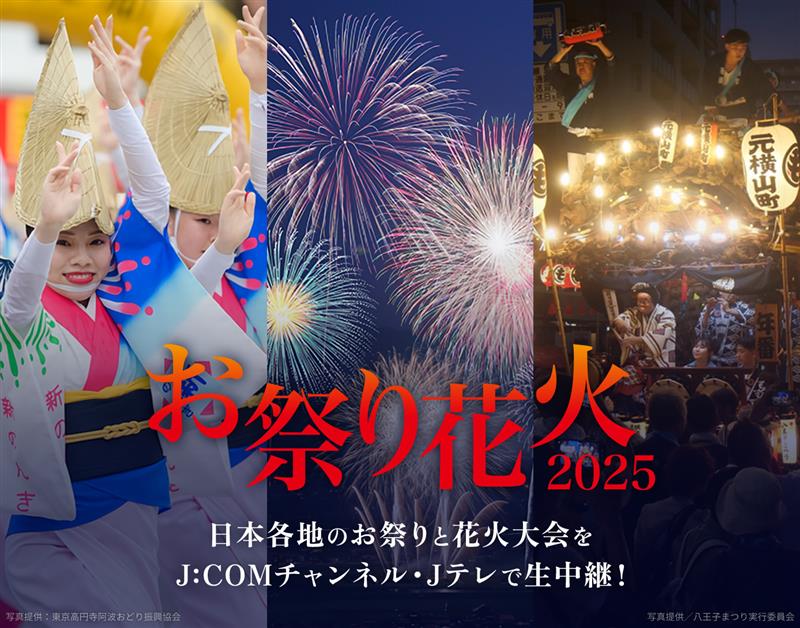 お祭り花火 2025｜日本各地のお祭り花火を生中継・ライブ配信
